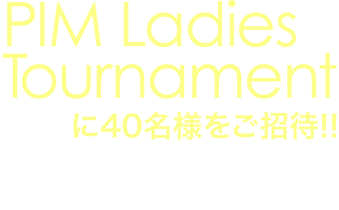 PIM Ladies Tournamentに40名様をご招待!!未来のゴルフ界を支える若手女子ゴルファー ネクストヒロインと夢のラウンド