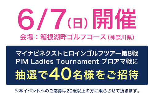 6/8(日)開催 会場:サニーカントリークラブ(長野県)